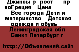 Джинсы р.4рост 104 пр-воГреция › Цена ­ 1 000 - Все города Дети и материнство » Детская одежда и обувь   . Ленинградская обл.,Санкт-Петербург г.
